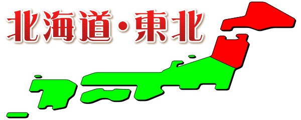 北海道・東北エリアの出会い